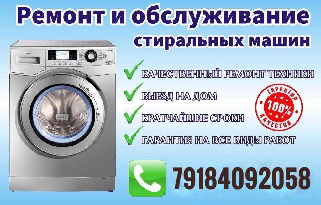 Ремонт и обслуживание стиральных машин Ремонт и обслуживание стиральных машин